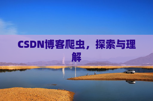 CSDN博客爬虫，探索与理解