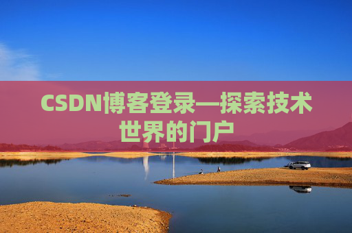CSDN博客登录—探索技术世界的门户
