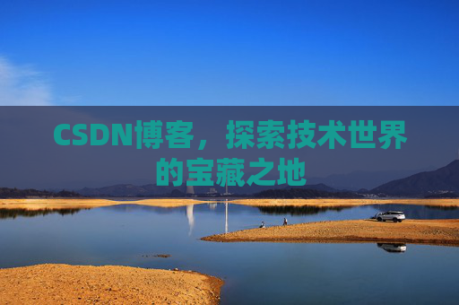 CSDN博客,探索技术世界的宝藏之地