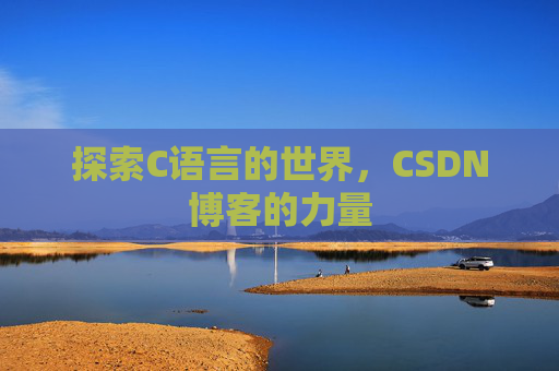 探索C语言的世界，CSDN博客的力量