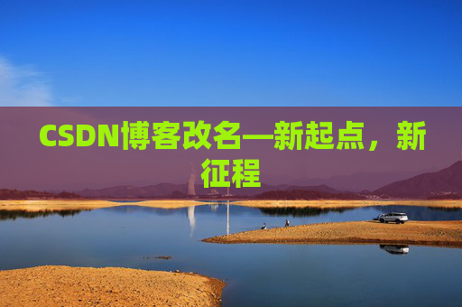 CSDN博客改名—新起点，新征程